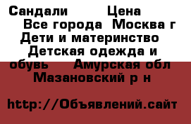 Сандали Ecco › Цена ­ 2 000 - Все города, Москва г. Дети и материнство » Детская одежда и обувь   . Амурская обл.,Мазановский р-н